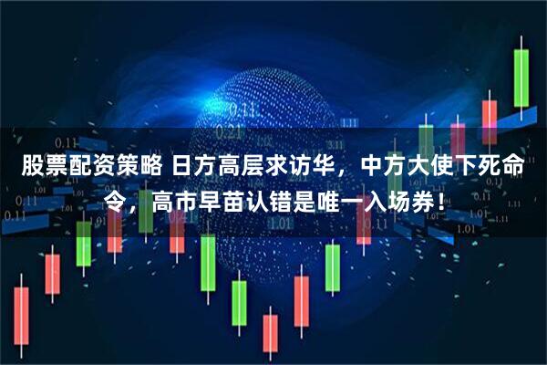 股票配资策略 日方高层求访华，中方大使下死命令，高市早苗认错是唯一入场券！